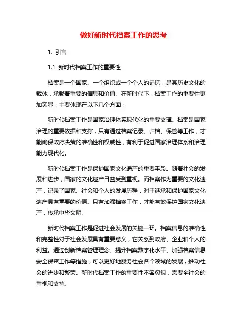 做好新时代档案工作的思考