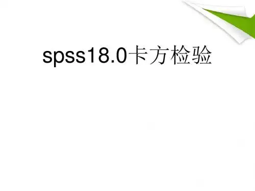 SPSS卡方检验