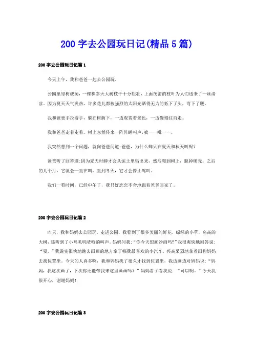 200字去公园玩日记(精品5篇)