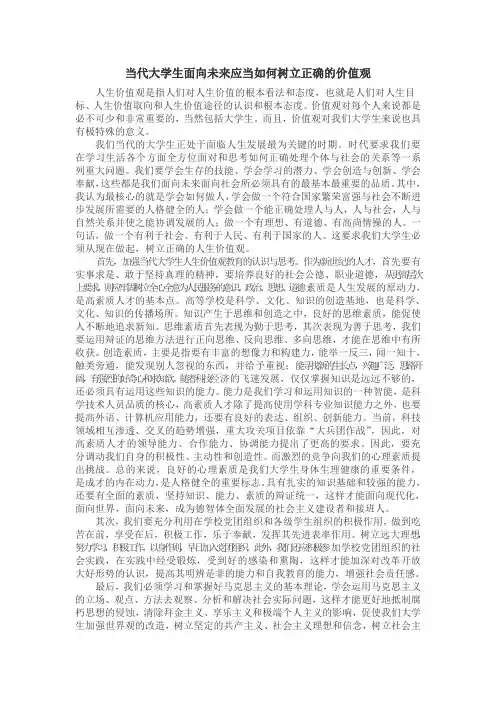 当代大学生面向未来应当如何树立正确的价值观