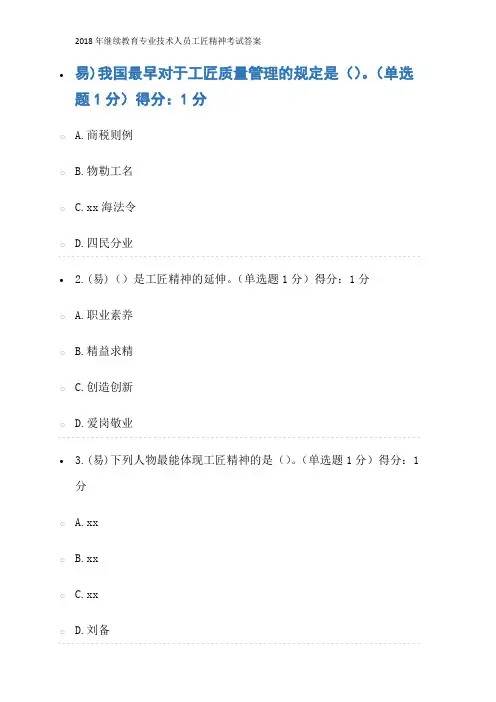 2018年继续教育专业技术人员工匠精神考试答案