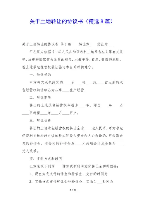 关于土地转让的协议书(精选8篇)