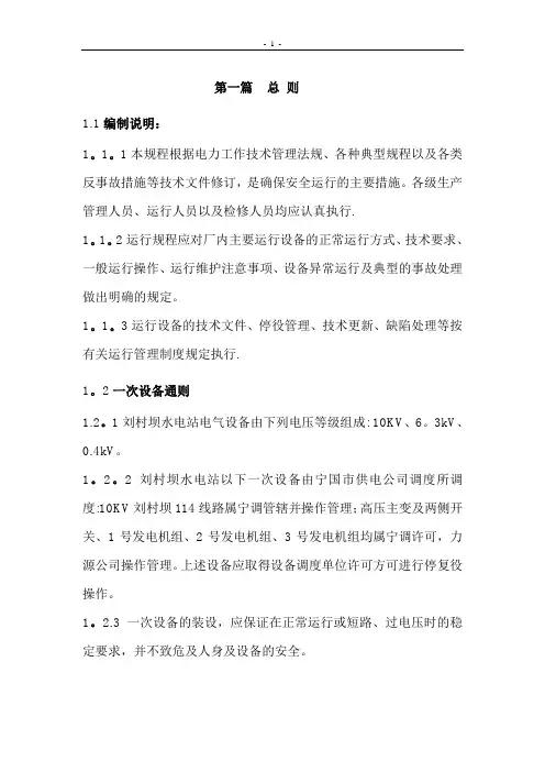 刘村坝水电站水轮发电机运行规程