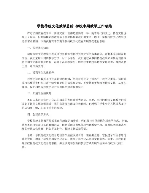 学校传统文化教学总结_学校中期教学工作总结