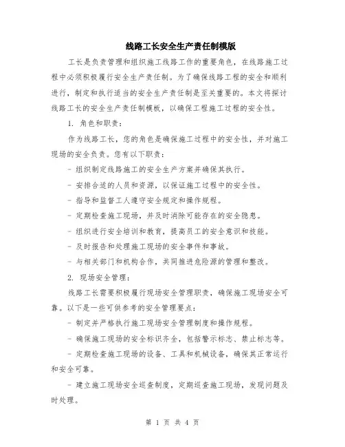 线路工长安全生产责任制模版