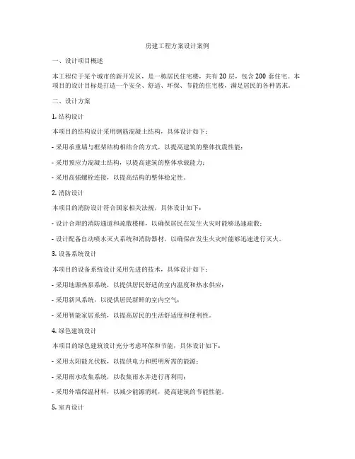 房建工程方案设计案例