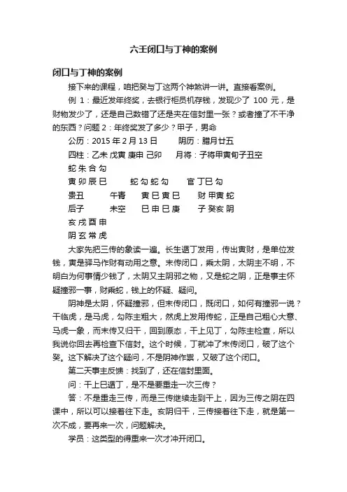 六壬闭口与丁神的案例