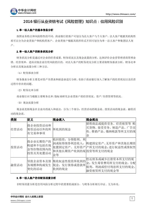 2016银行从业资格考试《风险管理》知识点：信用风险识别