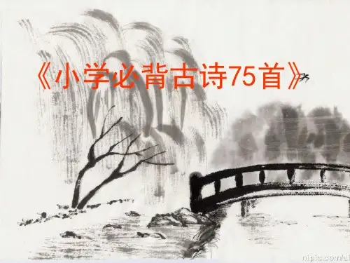 小学生必背古诗75首ppt
