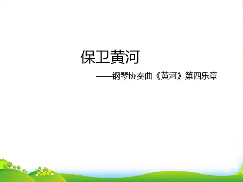 新人教版九年级上册音乐课件 第1单元：保卫黄河(25张)