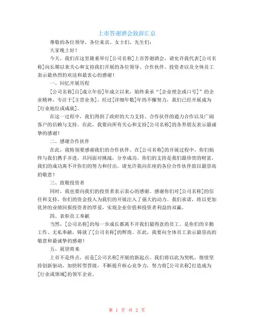 上市答谢酒会致辞汇总