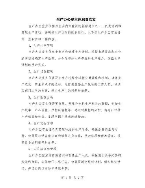 生产办公室主任职责范文