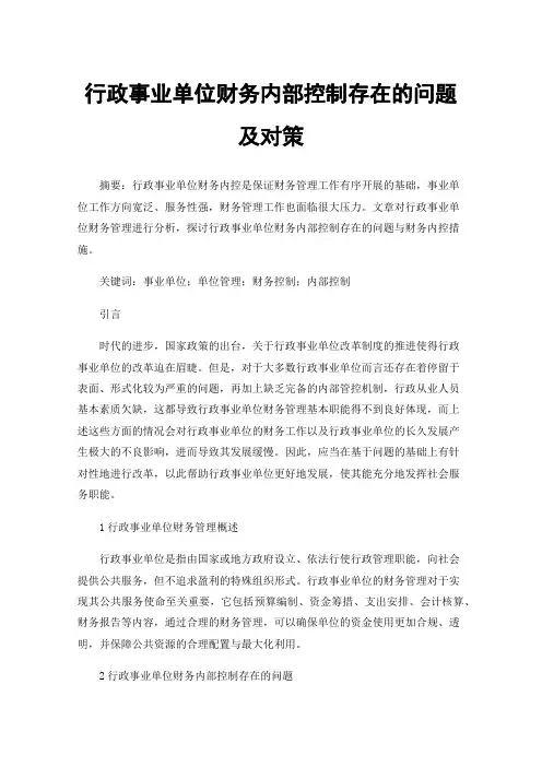 行政事业单位财务内部控制存在的问题及对策