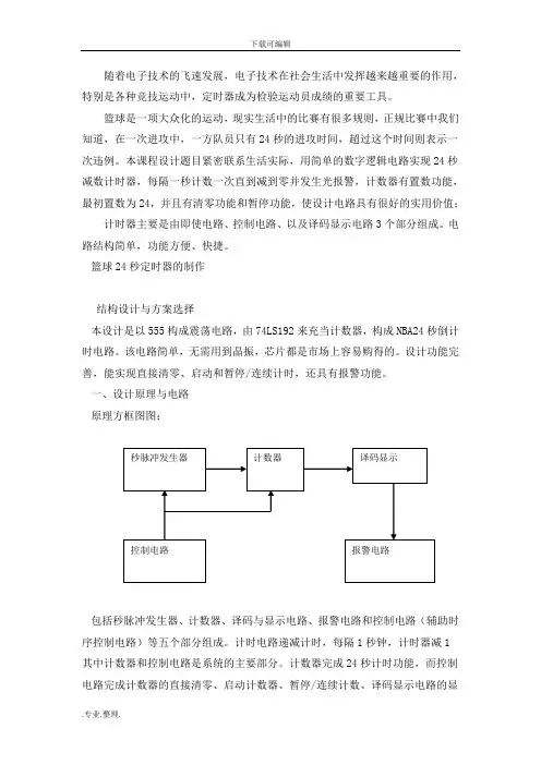 课程设计_篮球24秒定时器的制作