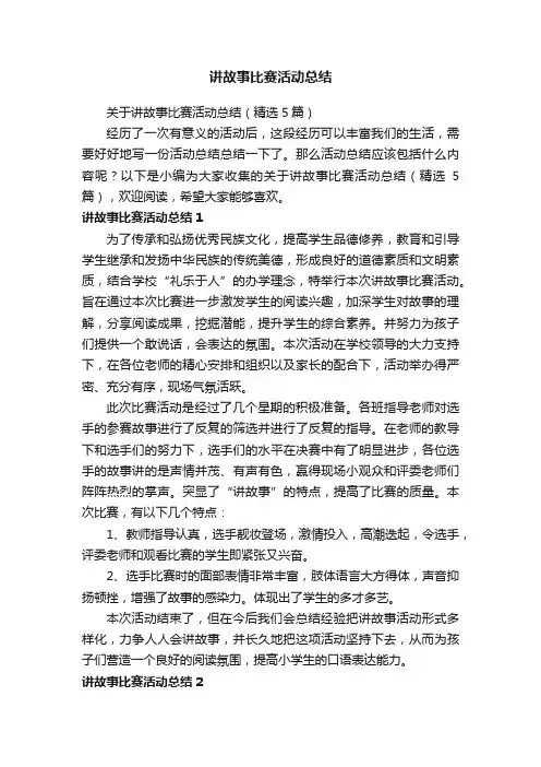 关于讲故事比赛活动总结（精选5篇）