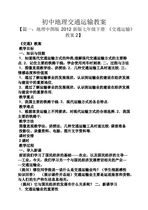 初中地理交通运输教案
