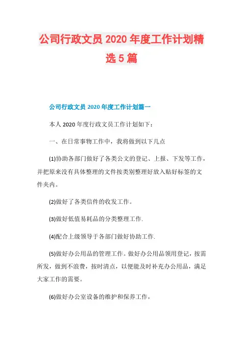公司行政文员2020年度工作计划精选5篇