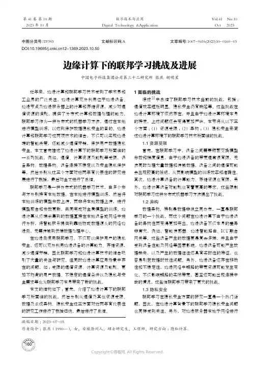 边缘计算下的联邦学习挑战及进展