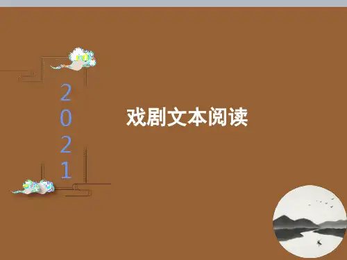 2021高考语文备考之 戏剧文本阅读