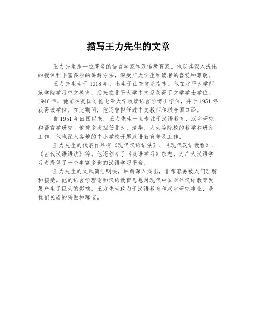 描写王力先生的文章