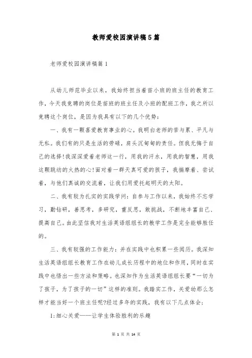教师爱校园演讲稿5篇