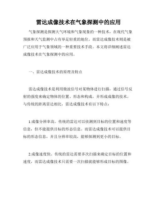 雷达成像技术在气象探测中的应用