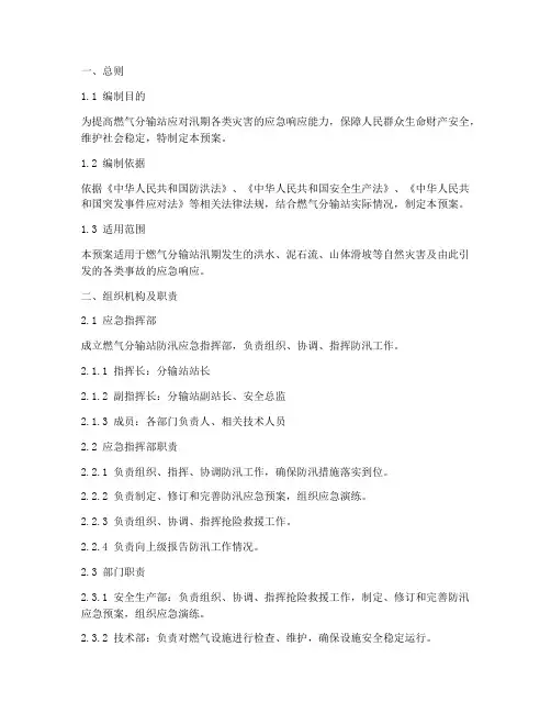 燃气分输站防汛应急预案