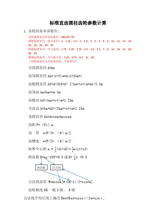 自己整理的标准直齿圆柱齿轮的参数计算