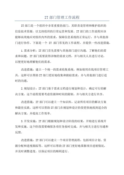 IT部门管理工作流程