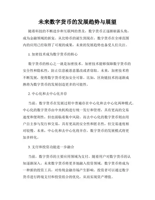 未来数字货币的发展趋势与展望