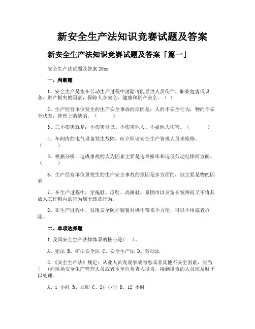 新安全生产法知识竞赛试题及答案