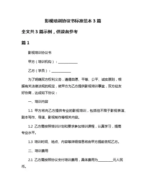 影视培训协议书标准范本3篇