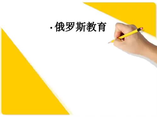 俄罗斯教育ppt课件