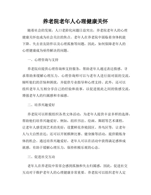 养老院老年人心理健康关怀