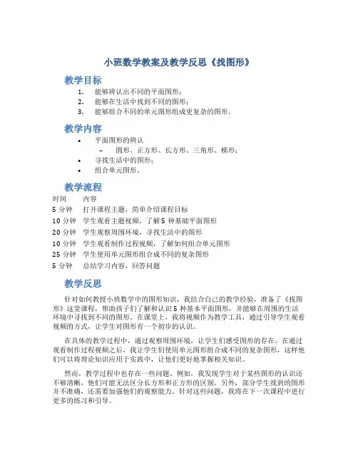 小班数学教案及教学反思《找图形》
