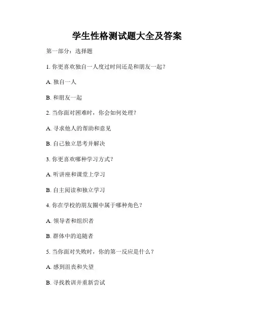 学生性格测试题大全及答案