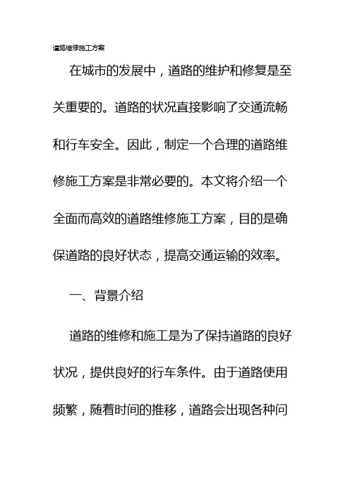道路维修施工方案