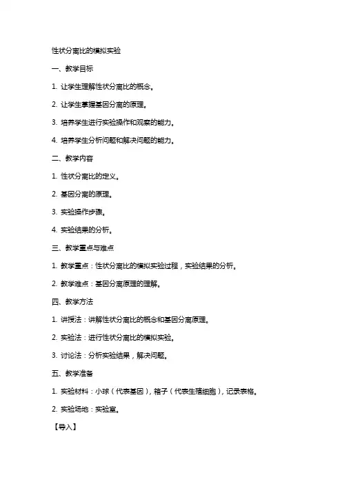性状分离比的模拟实验》教案