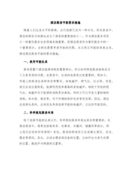 酒店厨房节能要求措施