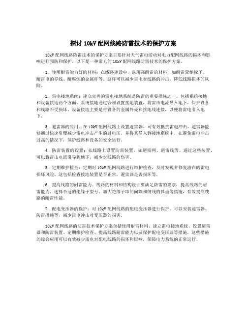 探讨10kV配网线路防雷技术的保护方案