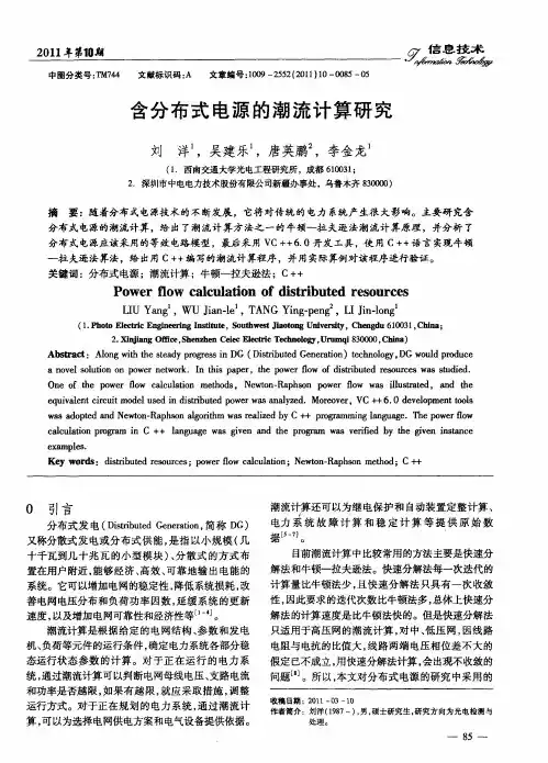 含分布式电源的潮流计算研究