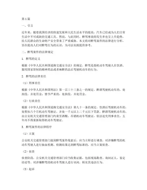醉驾案件法律分析(3篇)