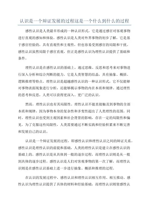 认识是一个辩证发展的过程这是一个什么到什么的过程