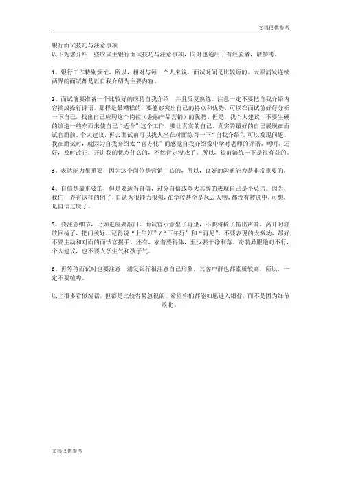银行面试技巧与注意事项