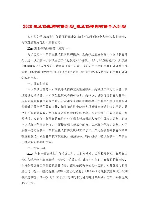 2020班主任教师研修计划_班主任培训研修个人计划