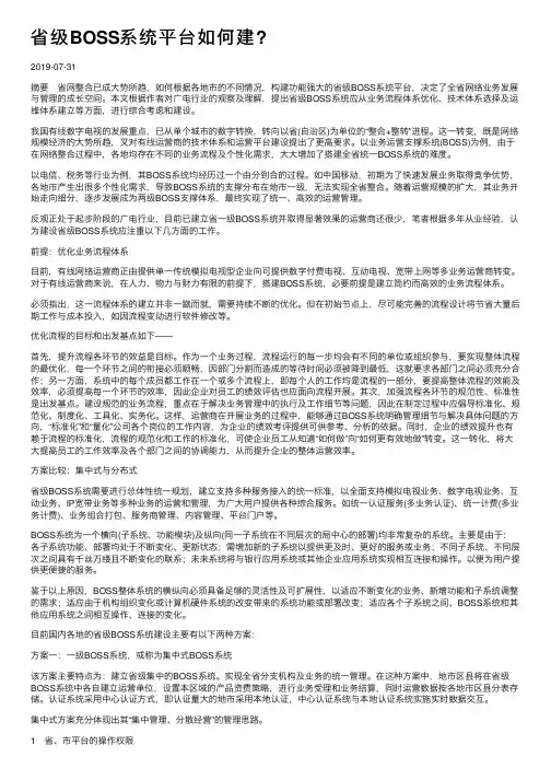 省级BOSS系统平台如何建？