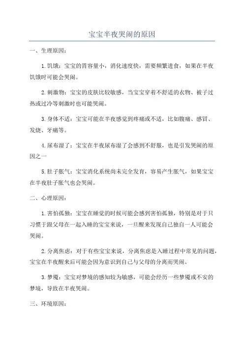宝宝半夜哭闹的原因