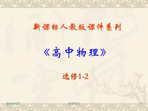新课标人教版课件系列《高中物理》.ppt
