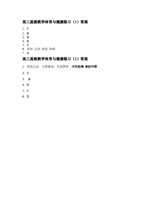 高三基能教学体育与健康练习(1)(2)答案