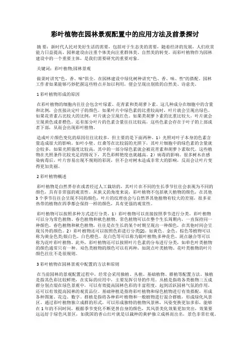 彩叶植物在园林景观配置中的应用方法及前景探讨
